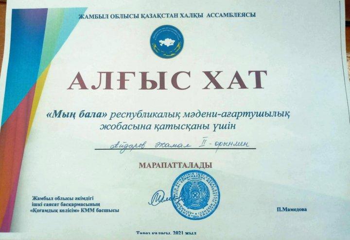 Тараз қаласында өткен " Мың бала" республикалық мәдени-ағартушылық жобасына қатысқаны үшін ІІ дәрежелі дипломмен 9 сынып оқушысы Айдаров Жамал марапатталды.