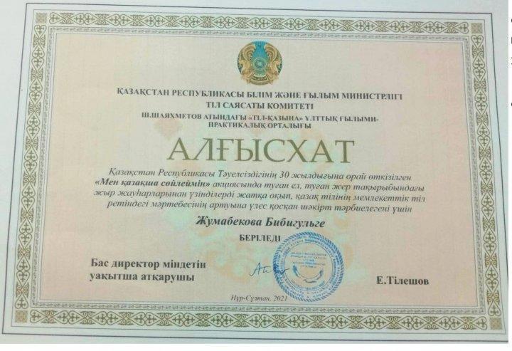 Облыстық Қазақстан Республикасының Тәуелсіздігінің 30 жылдығына орай өткізілген "Мен қазақша сөйлеймін" акциясында Мусаева Горчак пен Жұмабекова Бибігүл алғыс хатпен марапатталды.