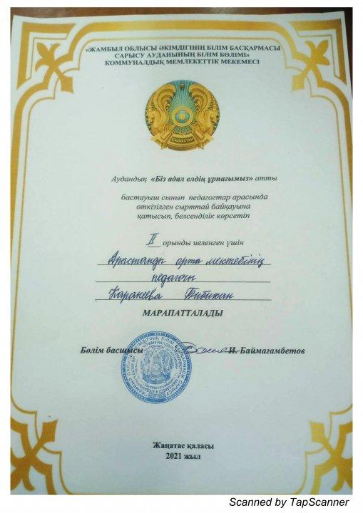 Аудандық "Біз адал елдің ұрпағымыз" атты бастауыш сынып педагогтері арасында өткізілген байқауында Мусаева Шайзада мен Каранеева Бибіхан ІІ орынды иеленді.