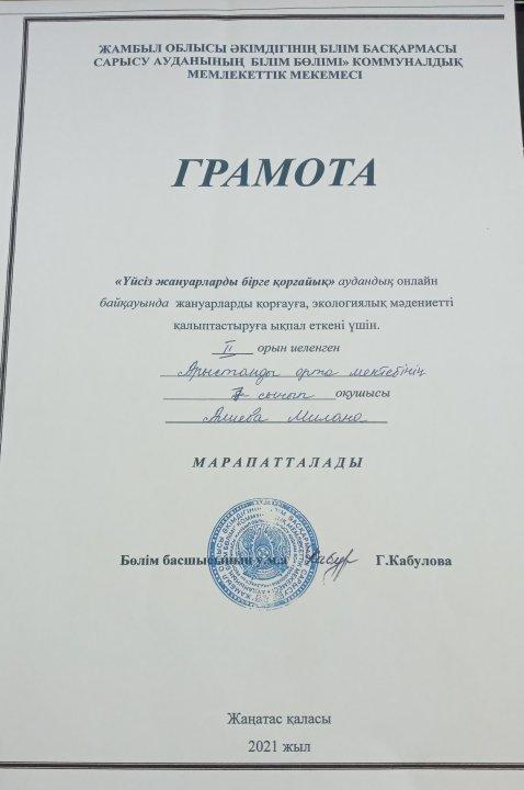 "Үйсіз жануарларды бірге қорғайық" аудандық онлайн байқауында жануарларды қорғауға, экологиялық мәдениетті қалыптастыруға ықпал еткені үшін Алиева Милана ІІ орынды иеленді. Жетекшісі биология пәнінің мұғалімі Сүлейменова Лаура.