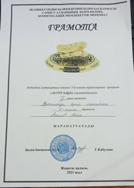 Аудандық математика пәнінен 5-6 сынып оқушыларына арналған "ALTIN SAQA" олимпиадасына қатысып 5-сынып оқушысы Алиев Айса ІІ орынды, 6-сынып оқушысы Түймебай Гүлсана ІІ орынды иеленді