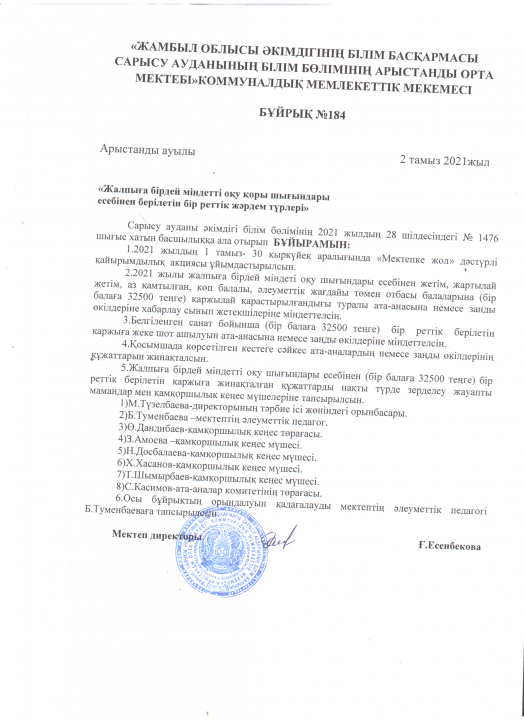 Жалпыға бірдей міндетті оқу қоры шығындары есебінен берілетін бірреттік жәрдем туралы
