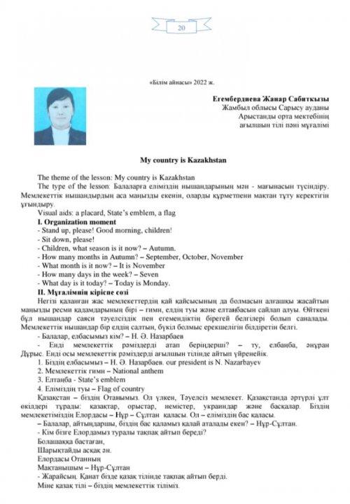 Ағылшын тілі пәнінің мұғалімі Егембердиева Жанар Сабитқызы "My country is Kazakhstan" тақырыбында баспасөзге жарияланған ашық сабақ жоспары