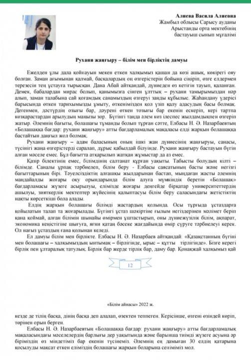 Бастауыш сынып мұғалімі Алиева Васила Алиевнаның "Рухани жаңғыру - білім мен бірліктің дамуы тақырыбында баспасөзге жариялаған мақаласы"
