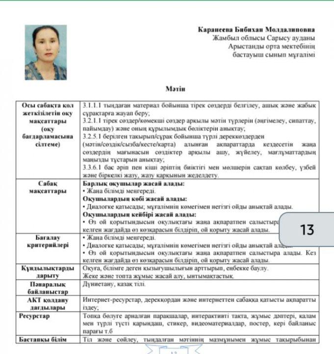 Бастауыш сынып мұғалімі Каранеева Бибихан Молдалиевна "Мәтін" тақырыбында баспасөзге жариялаған сабақ жоспары