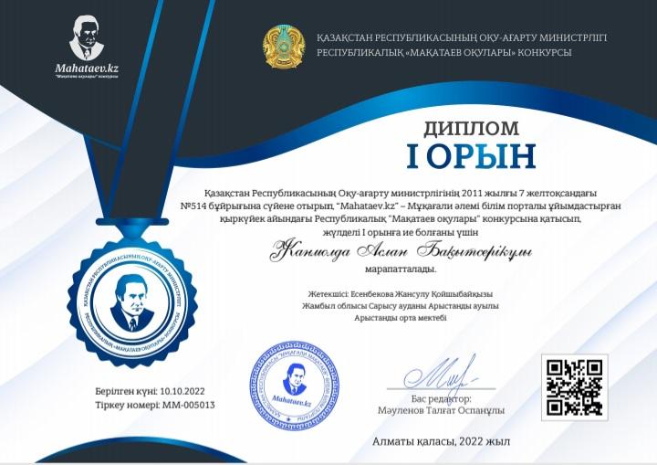 Қыркүйек айындағы Мақатаев білім әлемі порталы ұйымдастырған "Мақатаев оқулары" конкурсына Арыстанды орта мектебінің бастауыш сынып оқушылары қатысып, I,II орын иеленді.