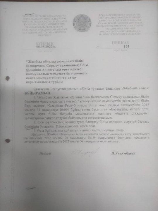 Мектебіміз 2021-2022 оқу жылында өзін-өзі бағалау қорытындысына сәйкес, ҚР Білім және ғылым министрінің 2018 жылғы 31 қазандағы №604 бұйрығымен бекітілген мемлекеттік жалпыға міндетті стандартының талаптарына сәйкес келуіне байланысты аттестатталды.