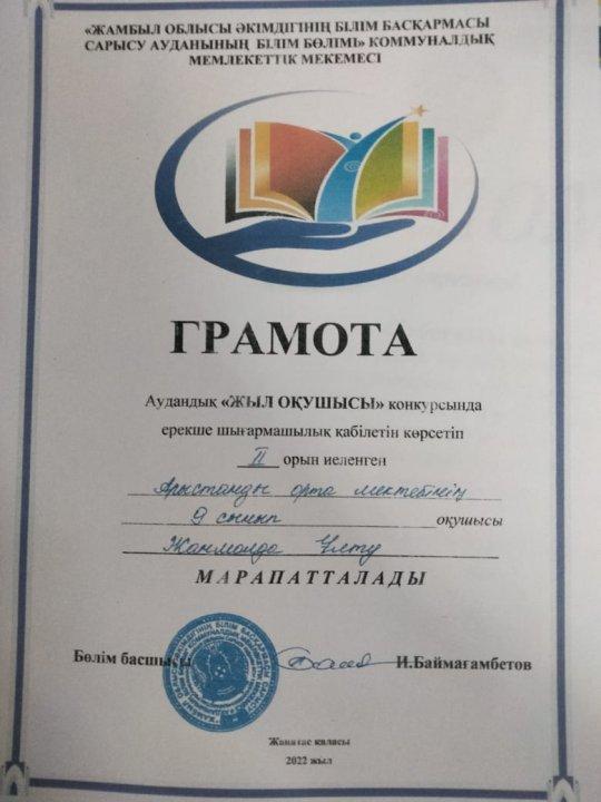 "Жыл оқушысы" конкурсында ерекше шығармашылық қабілетін көрсетіп ІІ орын иеленген 9 сынып оқушысы Жонмолда Ұлту мектебіміздің абыройын асқақтатты.