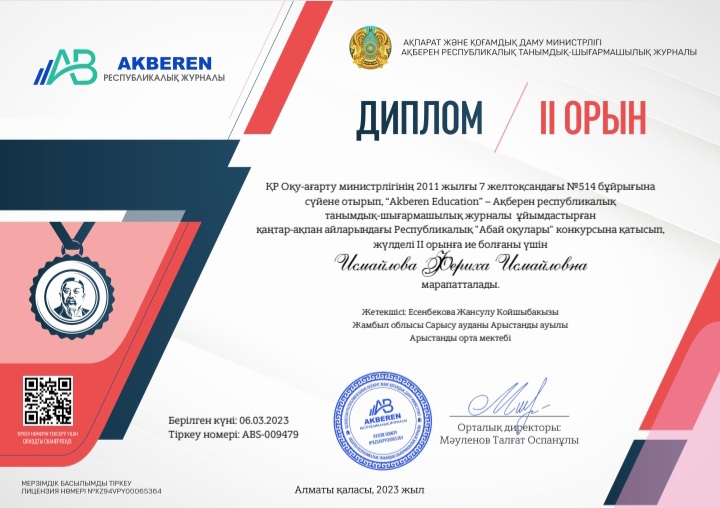 Ақберен республикалық танымдық-шығармашылық журналының ұйымдастыруымен өткен "Абай оқулары" конкурсына 10 оқушы қатысып жүлделі І, ІІ дәрежелі дипломмен марапатталды.
