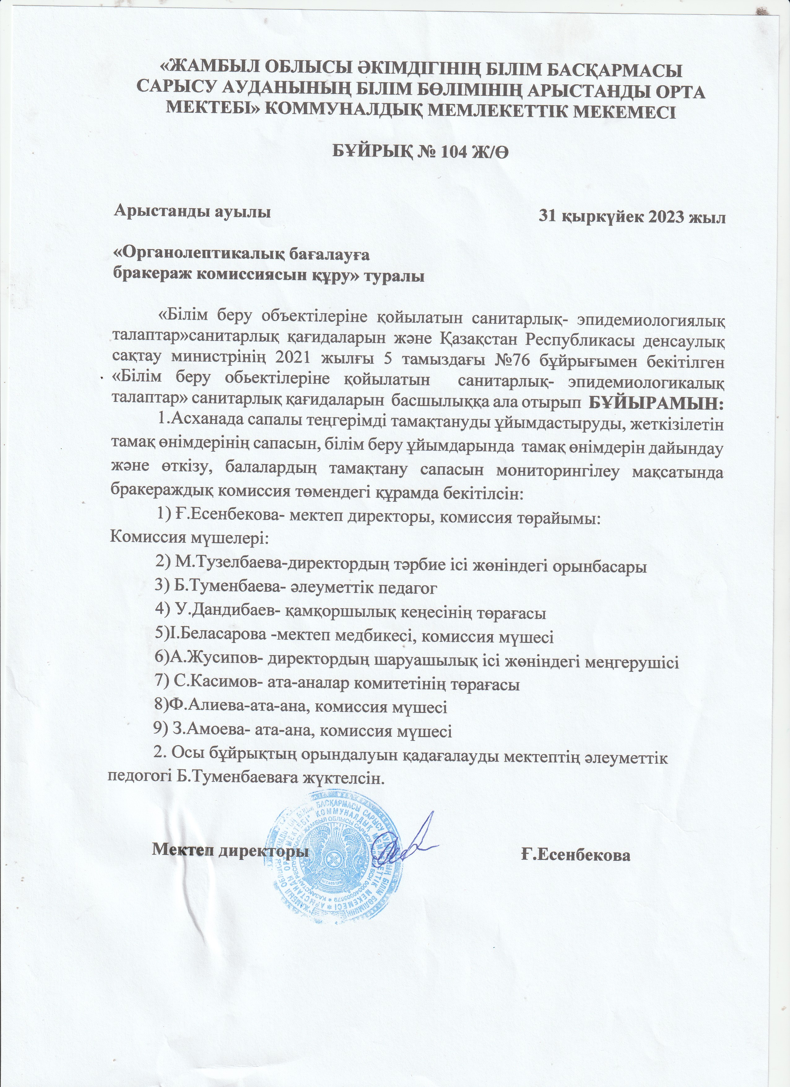 Арыстанды орта мектебінің "Органолептикалық бағалауға бракераж комиссиясын құру" туралы бұйрығы