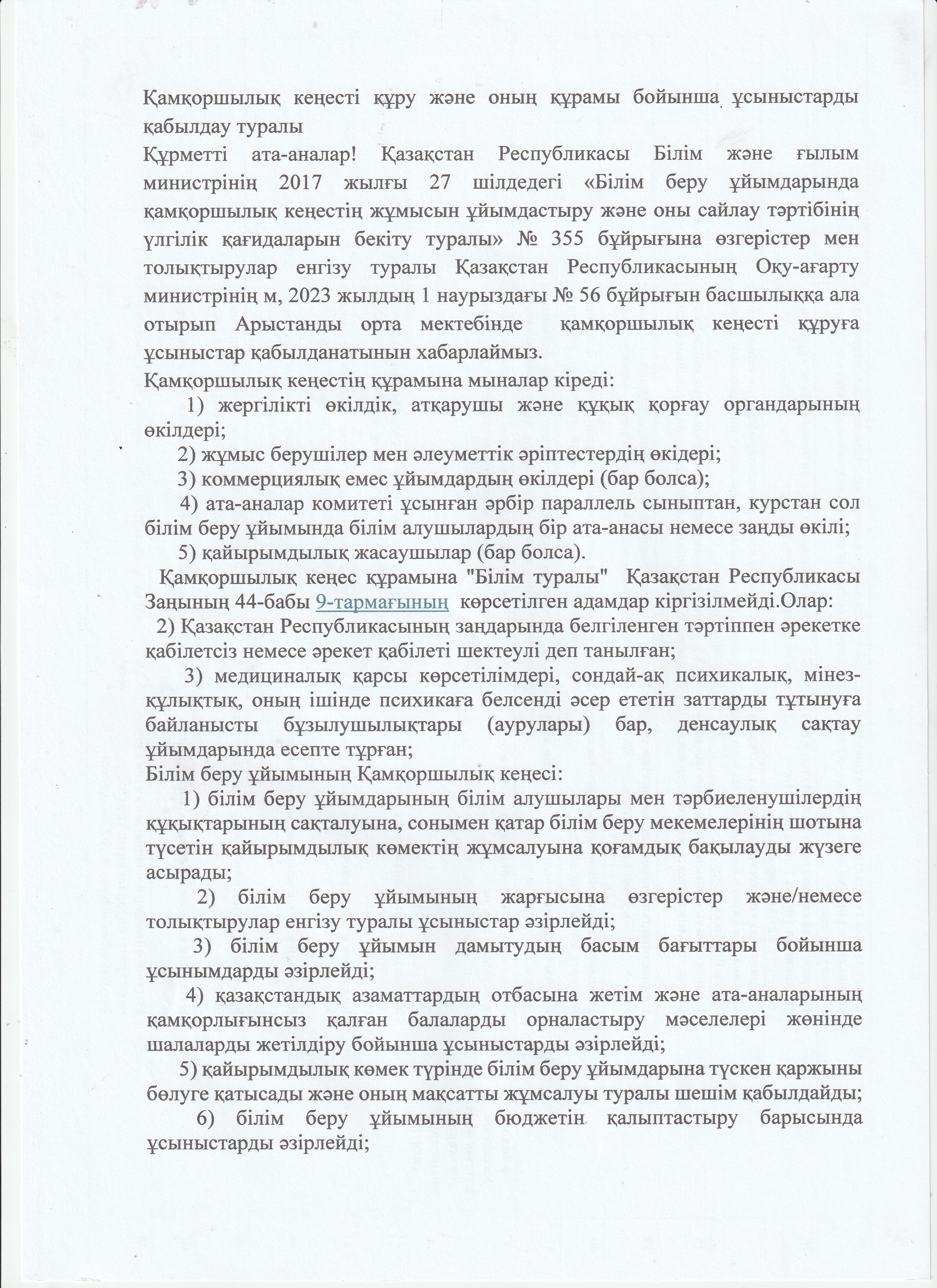 Арыстанды орта мектебінің қамқоршылық кеңесті құруға ұсыныстар қабылданатынын хабарлау