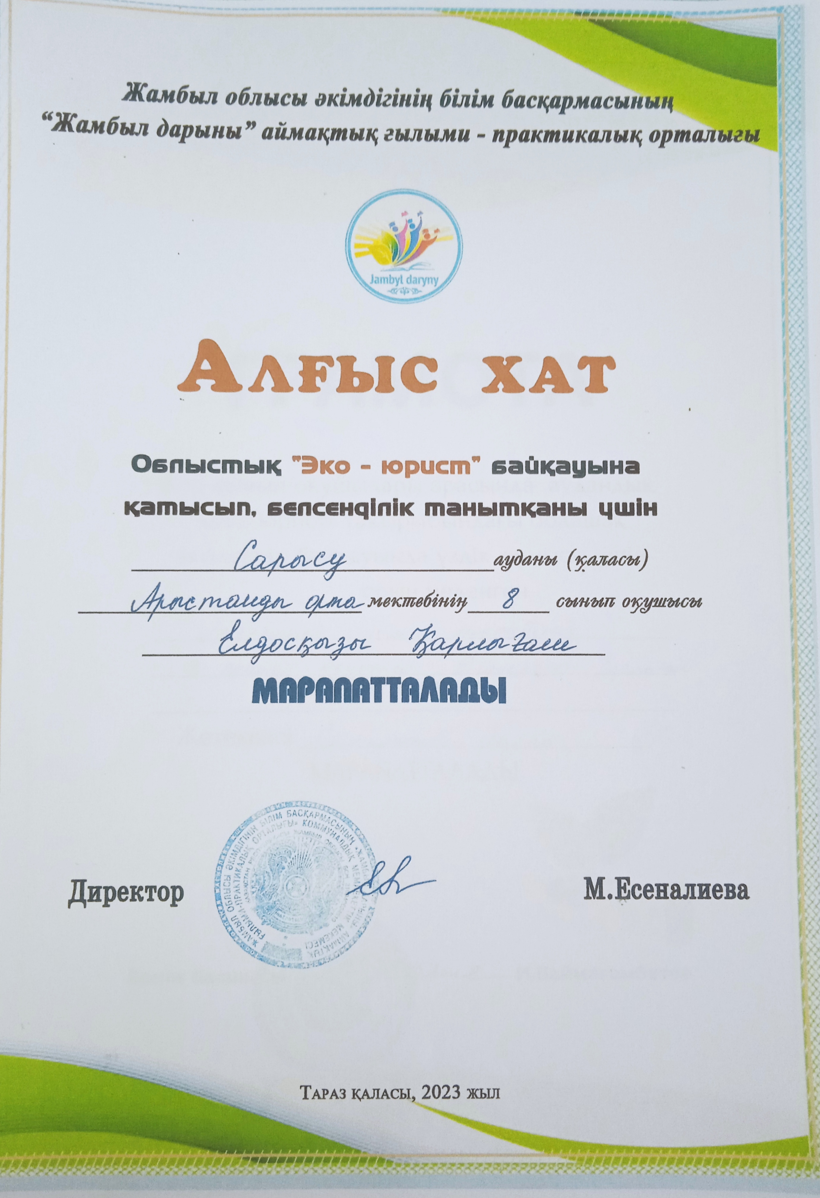 8-10 сынып оқушылары арасында өткізілген "Эко-юрист" байқауының аудандық кезеңінде Елдосқызы Қарлығаш 1 орын, облыстық кезеңінде алғыс хатпен марапатталды
