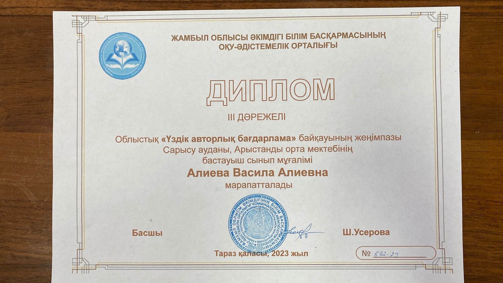 Облыстық "Лучший авторлық бағдарлама" байқауында бастауыш сынып мұғалімі Алиева Василя Алиевна ІІІ дәрежелі дипломмен марапатталды